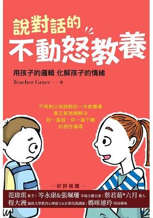 說對話的不動怒教養：用孩子的邏輯 化解孩子的情緒