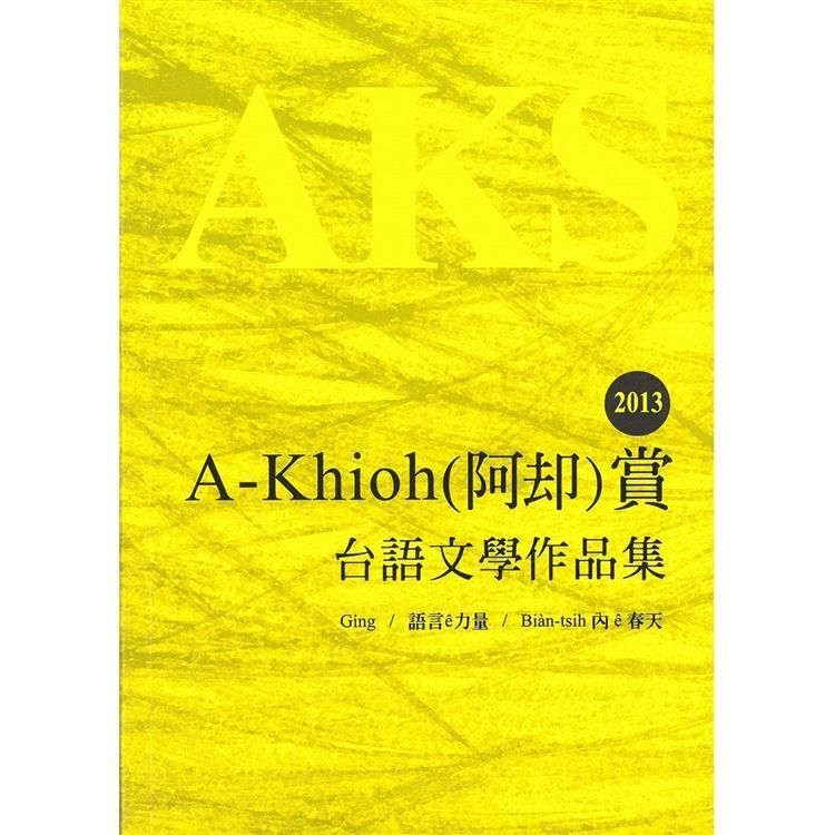 2013 A-Khioh(阿却)賞：台語文學作品集