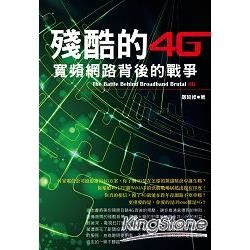 殘酷的4G：寬頻網路背後的戰爭