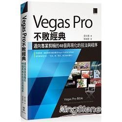 Vegas Pro不敗經典：邁向專業剪輯的48個具現化的技法與程序【金石堂、博客來熱銷】