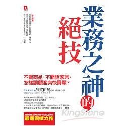 業務之神的絕技: 不賣商品, 不閒話家常, 怎樣讓顧客爽快買單?