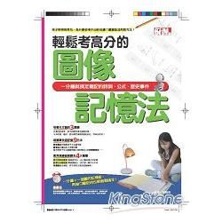 輕鬆考高分的圖像記憶法：一分鐘就搞定難記的詩詞、公式、歷史事件