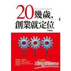 20幾歲創業就定位