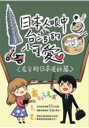 日本人眼中台灣的小可愛：在台的日本老師篇【金石堂、博客來熱銷】