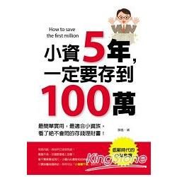 小資5年，一定要存到100萬