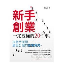 新手創業一定要懂的20件事