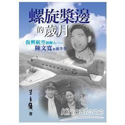 螺旋槳邊的歲月: 復興航空創辦人陳文寬的前半生