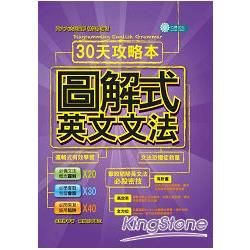 圖解式英文文法：３０天攻略本（軟精裝）【金石堂、博客來熱銷】