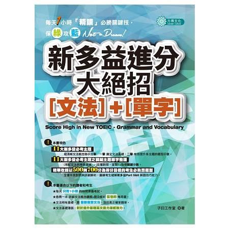 新多益進分大絕招（文法）＋（單字）