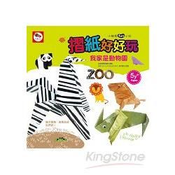 摺紙好好玩：我家是動物園（摺紙教學書+遊戲組）