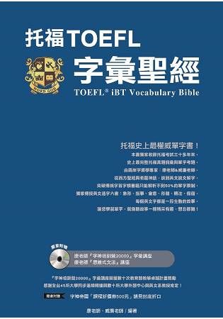 托福TOEFL字彙聖經