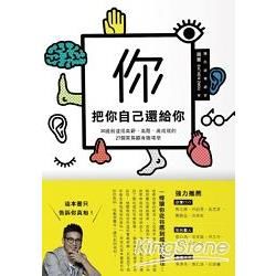 把你自己還給你：30歲前達成高薪╳高階╳高成就的27個完勝職場學