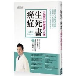 癌症生死書：名醫的食療新方案【金石堂、博客來熱銷】