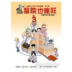 醫院也瘋狂（3）：台灣本土醫院漫畫