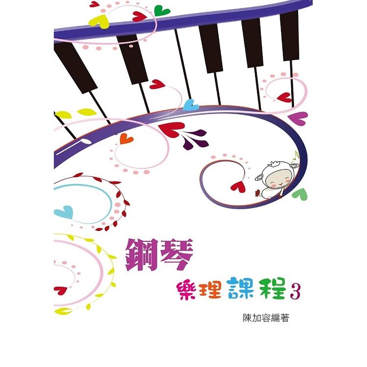 鋼琴樂理課程第三冊【金石堂、博客來熱銷】