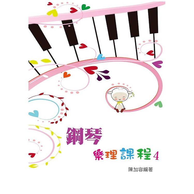 鋼琴樂理課程第四冊【金石堂、博客來熱銷】