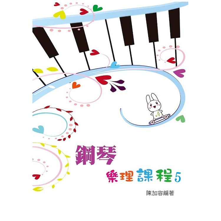鋼琴樂理課程第五冊【金石堂、博客來熱銷】