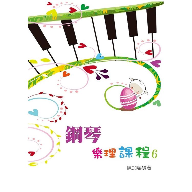 鋼琴樂理課程第六冊【金石堂、博客來熱銷】