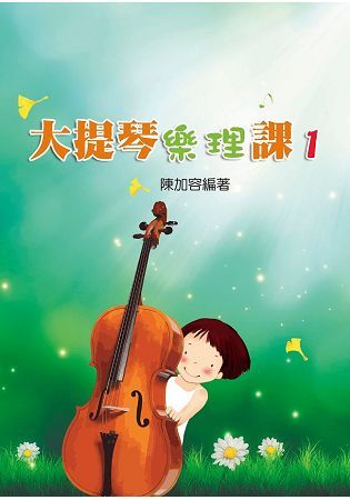 大提琴樂理課01