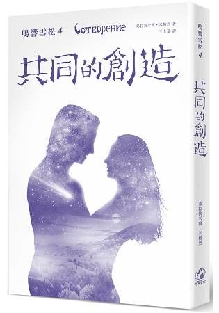 鳴響雪松系列（4）：共同的創造