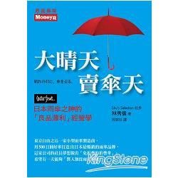 大晴天 賣傘天：日本雨傘之神的「良品薄利」經營學