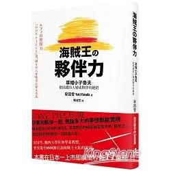 海賊王的夥伴力：草帽小子魯夫把周遭的人變成夥伴的絕招