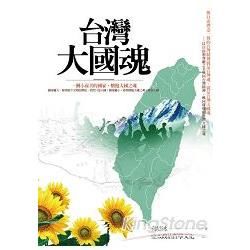 台灣大國魂：台灣建國理想的大啟示