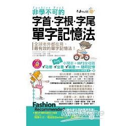 非學不可的字首.字根.字尾單字記憶法(附1MP3+防水書套)