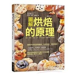 圖解烘焙的原理：麵包、蛋糕、餅乾、泡芙、蛋塔及派的「手感烘培」教科（增修版）