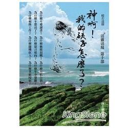 神啊！我的孩子怎麼了？活靈活現第十部【金石堂、博客來熱銷】