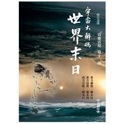 宇宙大解碼世界末日：活靈活現第十一部【金石堂、博客來熱銷】