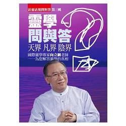 靈學問與答第三輯【金石堂、博客來熱銷】