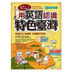 用英語認識特色臺灣 Hello Taiwan! Learn...