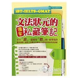 iBT+IELTS+GMAT文法狀元的獨家私藏筆記 (附MP3)