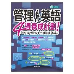 管理人英語：4週養成計劃!：28項管理精要+全面提升英語力