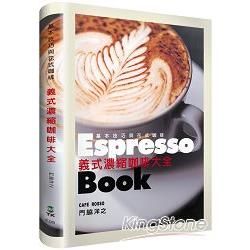 義式濃縮咖啡大全Espresso Book： 日本咖啡師冠軍傳授終極技巧，嗜啡者唯一必備指南