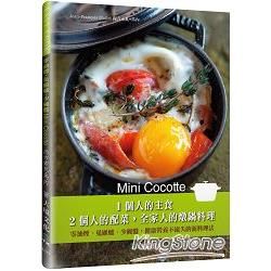 Mini Cocotte 1個人的主食，2個人的配菜，全家人的燉鍋料理： 零油煙、免顧爐、少碗盤，健康營養不流失的新料理法
