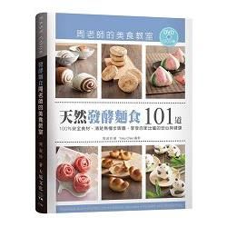 「天然發酵麵食101道」周老師的美食教室：100％安全食材，清楚易懂步驟圖，享受自家出爐的安心與健康