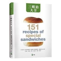 三明治大全：23家日本人氣名店，三明治、漢堡、貝果、帕尼尼、熱狗、捲餅…暢銷配方151道全公開！