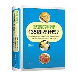 飲食的科學135個「為什麼？」：關於營養攝取／致力減重／容易感覺疲倦／ 膽固醇過高，各種食物選擇與烹調的疑問 完整解答Q&A【金石堂、博客來熱銷】