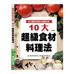 十大超級食材料理法【金石堂、博客來熱銷】