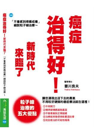 癌症治得好！新時代來臨了：「不會感到疼痛或癢」細說粒子線治療～