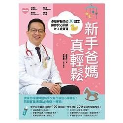 新手爸媽真輕鬆~卓瑩祥醫師的30講堂，讓你安心照顧0~2歲寶寶。【金石堂、博客來熱銷】