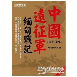 中國遠征軍緬甸戰記1942-1945﹝修訂版﹞