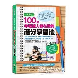 一次考上！100個考場達人都在做的滿分學習法【全彩圖解】【金石堂、博客來熱銷】