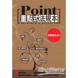 重點式法規本—民事訴訟法Ⅱ【金石堂、博客來熱銷】