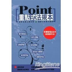 重點式法規本—民事訴訟法Ⅲ—家事事件法【金石堂、博客來熱銷】