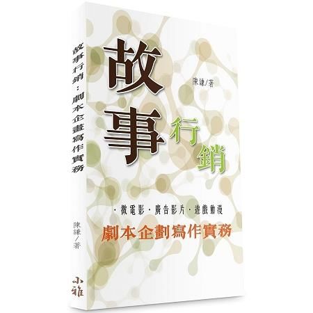 故事行銷: 劇本企劃寫作實務