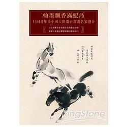 翰墨飄香滿鯤島：1946 年後中國大陸遷台書畫名家選介