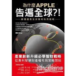 為什麼 APPLE 告遍全球？！：解構蘋果全球專利布局戰略